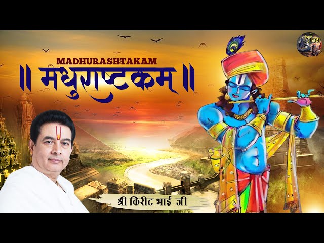 मधुराष्टकम्  ( भजन ) | SHRI KIRIT BHAI JI | SHIV NANDI | #bhajan