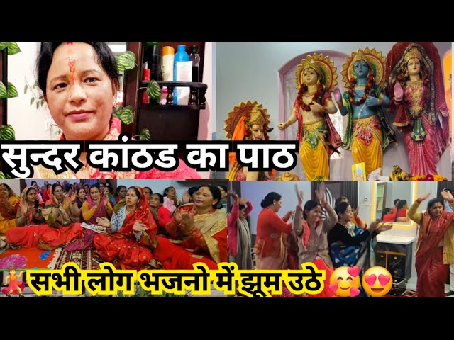 🌅 हमारी कॉलोनी में सुन्दर कांठ का पाठ सभी भक्त मस्त 🙏🌺 | Pahadi lifestyle vlog | Prema kuwarbi vlogs