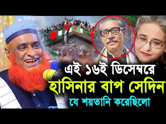 এই ১৬ই ডিসেম্বরে হাসিনার বাপ যে শয়তানি করেছিলো ! মাওলানা বজলুর রশিদ মিয়া ! Hello bogra.