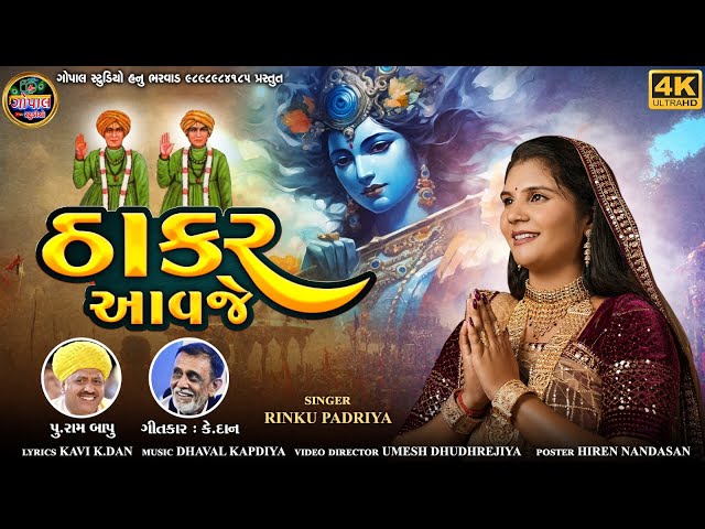 Thakar Aavje | ઠાકર આવજે | રિંકુ પાદરીયા | Rinku Padriya New Gujrati Song 2024 | Gopal studio Song