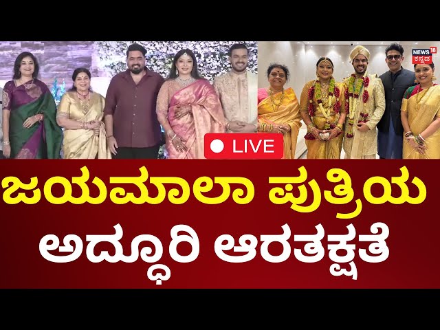 🔴Jayamala Daughter Reception LIVE | ಜಯಮಾಲಾ ಪುತ್ರಿಯ ಅದ್ಧೂರಿ ಆರತಕ್ಷತೆ | Soundarya Jayamala | Prema