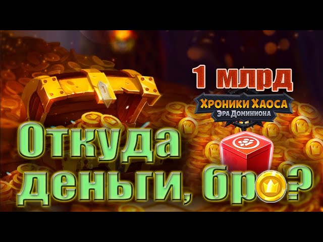 Хроники Хаоса. Откуда деньги, бро? 1 млрд золота игры.