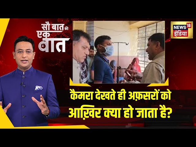 Sau Baat Ki Ek Baat: Barmer में Video बनवाने के लिए SDM ने Doctor को बेमतलब झाड़ना शुरू कर दिया