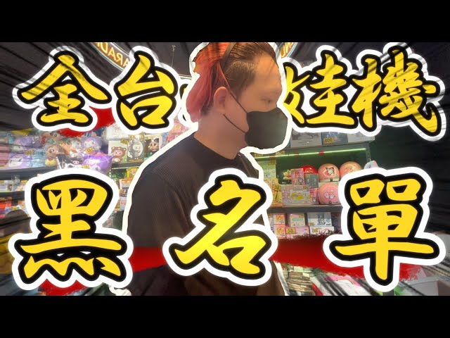 【我敢爆料】大爆料！！！我把這些講出去會不會被娃娃機市場黑名單？#超級傳奇娃娃機主題樂園 #新北市中和區立德街107號