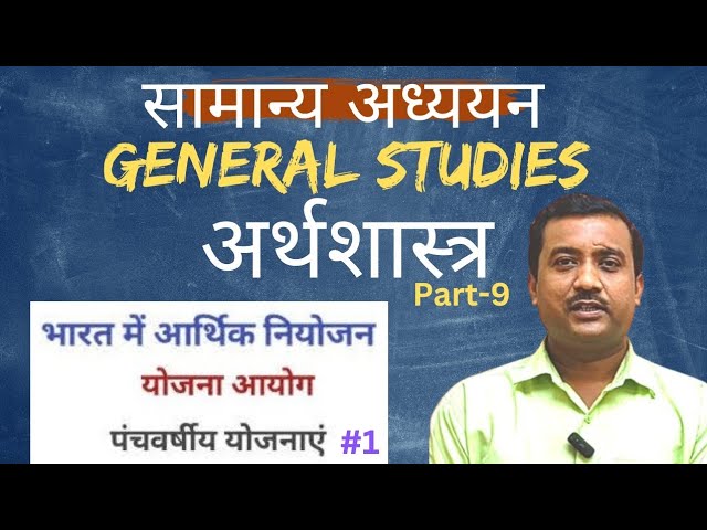 सामान्य अध्ययन | G. S. | अर्थशास्त्र | PART-9 आर्थिक नियोजन | योजना आयोग | पंचवर्षीय योजनाएं