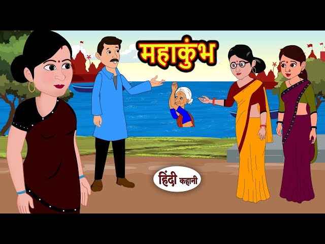 महाकुंभ Mahakumbh | Stories in Hindi | Bedtime Stories | Moral Stories | Fairy Tales | Kahani