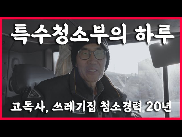 특수청소부의 하루 | 고독사,쓰레기집청소 20년 경력 | 청소명장 박보성