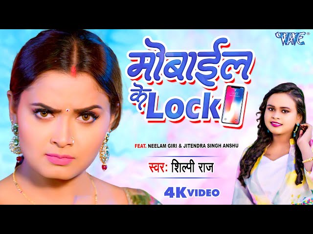 #Shilpi_Raj  का सबसे हिट गाना - Mobile के Lock - #Neelam_Giri | Mobile Ke Lock | Bhojpuri Songs 2023