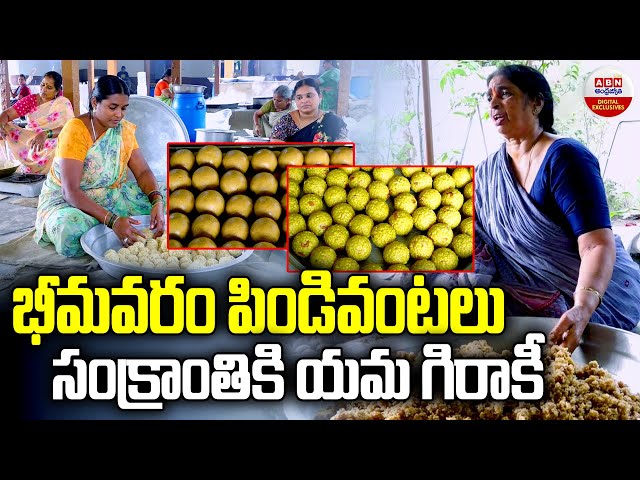 భీమవరం పిండివంటలు సంక్రాంతికి యమ గిరాకీ | Bhimavaram Pindi Vantalu | Ram Seeta Sweet | Sankranti