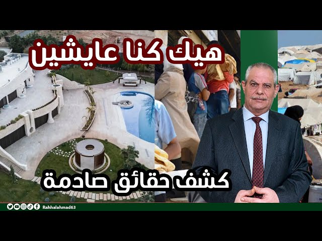 هيك كنا عايشين .. كشف حقائق صادمة