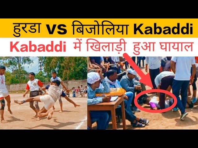 हुरडा vs बिजोलिया ग्रामीण ओलंपिक Kabaddi match Bhilwara #Kabaddi #ग्रामीण Olympic #Olympic #virat