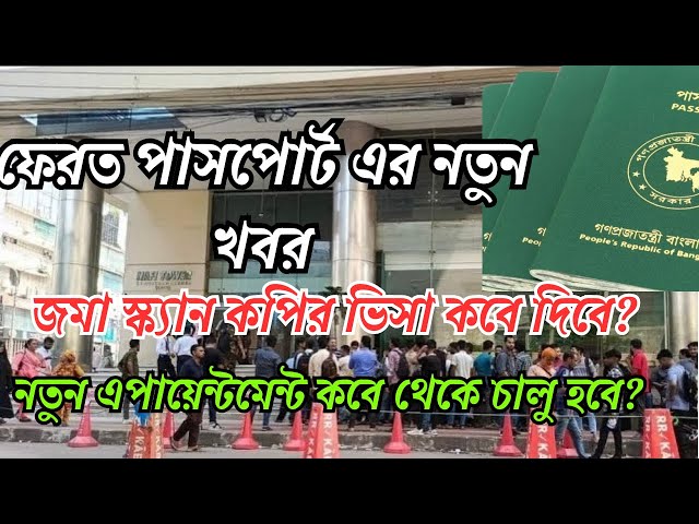 ফেরত পাসপোর্ট এর ভিসা আদো কি দিবে? স্ক্যান কপির ভিসা, নতুন এপায়েন্টমেন্ট কবে দিতে পারে?