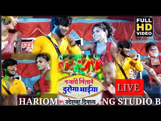 #Video_|_नजारी_मिलावे_ले_दुरोगा_भाईया_|_#udeshwar_deewana_#bhojpuri _video#live_video#arkestra_video