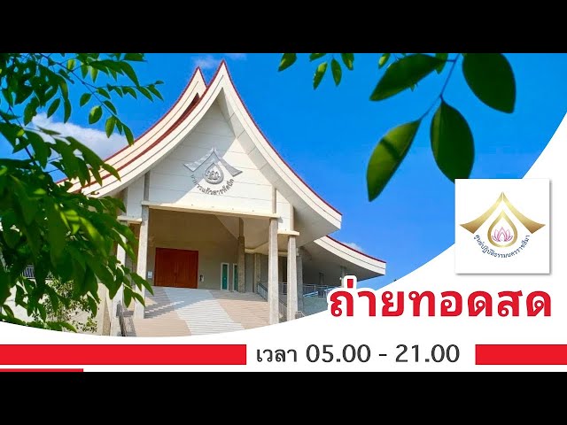 [Live🔴] รายการส่งเสริมศีลธรรม โดย ศูนย์ปฏิบัติธรรมนครราชสีมา (14/2/2568)