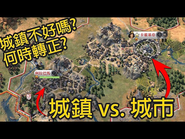 【文明帝國7】城市 vs. 城鎮差別：什麼時候開城？城鎮有什麼限制？爆鋪還是精舖？| 柴丸 | 文明帝國7