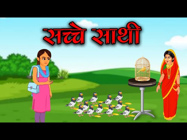 Sacche Sathi ki kahani | सच्चा साथी | भक्ति कहानियां | Bhakti Katha Kahaniya | Short Stories |