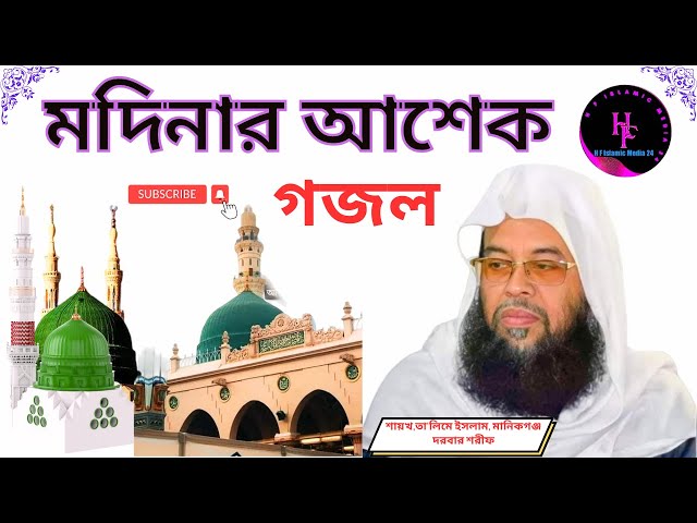 মদীনাওয়ালার দেওয়ানা-গজল-Modinar Ashek-Gozol-Bangla Islamic Song-তা‘লিমে ইসলাম, মানিকগঞ্জ দরবার শরীফ