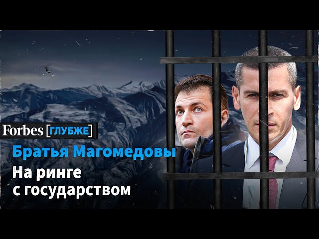 МАГОМЕДОВЫ: в список Forbes при Медведеве и в СИЗО при Путине