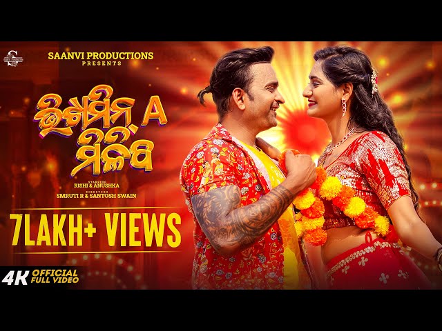 ଭିଟାମିନ୍ A ମିଳିବ | Vitamin A Miliba | Antara Chakraborty & Chirag | Rishi & Anushka | New Odia Song