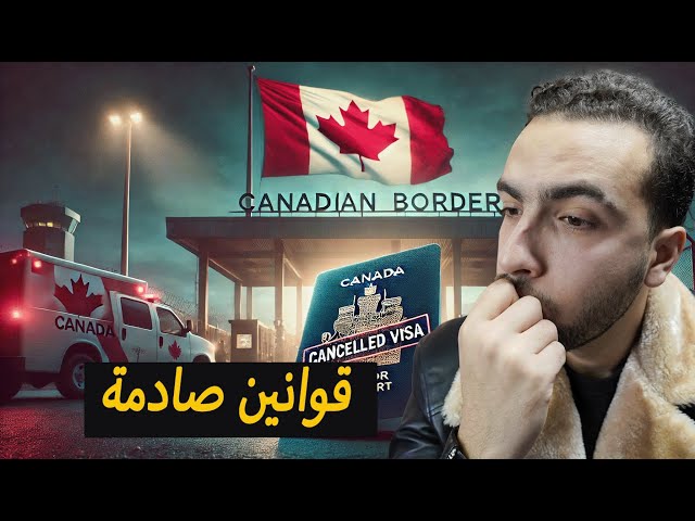 قوانين جديدة صارمة في كندا! إلغاء الفيزا ومنع المهاجرين عند الحدود! 🇨🇦🚨