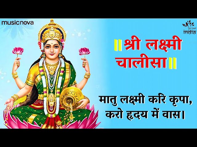 लक्ष्मी चालीसा Laxmi Chalisa with Lyrics | Laxmi Devi Songs | Bhajan Songs | Lakshmi Chalisa