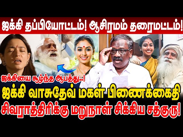 ஜக்கி மகள் பிணைக்கைதி! ஜக்கி தப்பியோட்டம்! ஆசிரமம் தரைமட்டம்? journalsit pandian jaggi vasudev