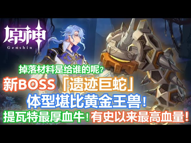 【原神】新BOSS「遗迹巨蛇」 体型堪比黄金王兽! 提瓦特最厚血牛! 掉落材料到底是给谁的呢？