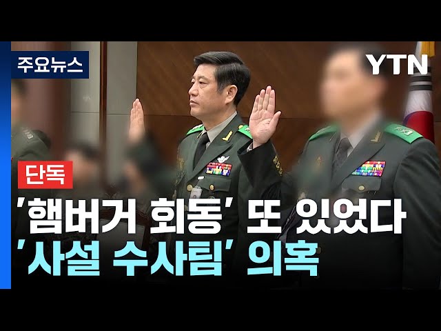 [단독] '햄버거 가게 회동' 또 있었다...전직 군인 주축 '사설 수사팀' 의혹 / YTN