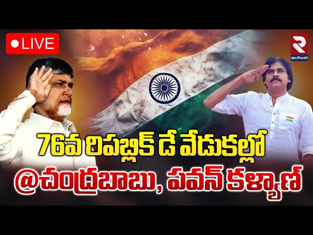 🔴LIVE: 76th Republic Day Celebrations | CM Chandrababu | Pawan Kalyan | Amaravathi |  RTV