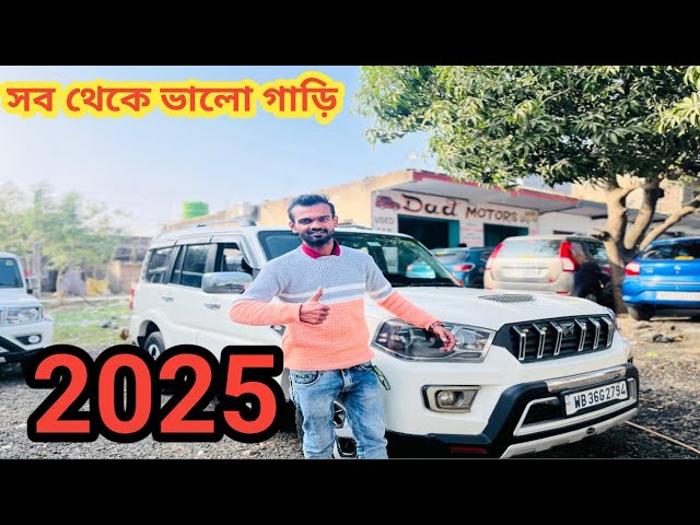 ✅সবথেকে ভালো গাড়ি  Scorpio অফার চালু জানুয়ারির 2025! How To Second Hand Car ❤️