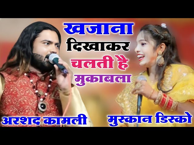 एक एक शेर का जवाब ही मुकाबला | Arshad Kamli Muqabla | Muskan Disco Muqabla | Amir Sk official