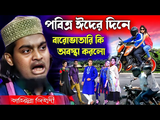 ঈদের দিনে বেহায়াদের অবস্থা । কারিমুল্লাজ জিহাদি ওয়াজ । Karimulla jihadi waz । New waz । Bangla waz