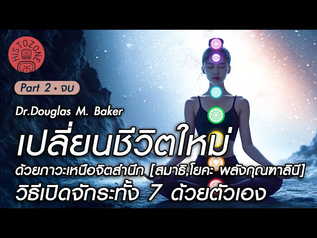 เปลี่ยนชีวิตใหม่! ด้วยภาวะเหนือจิตสำนึก [สมาธิ,โยคะ กุณฑาลินี] การเปิดจักระทั้ง 7 ด้วยตัวเอง | ตอนจบ