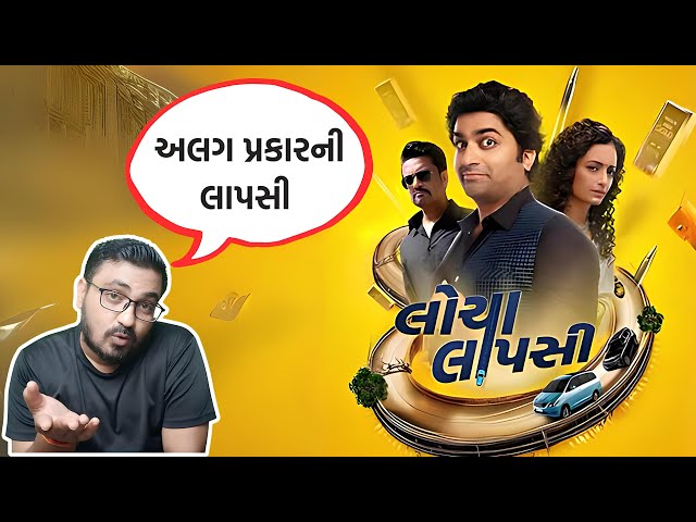 Locha Lapsi Movie Review | New Gujarati Film 2024 #gujaratimovies