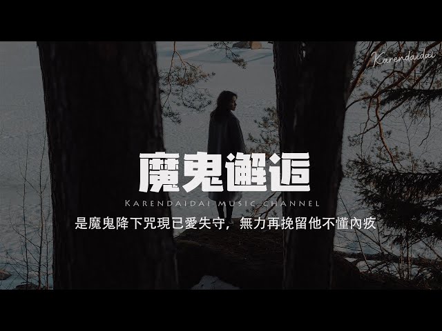 何仟仟 - 魔鬼邂逅「是魔鬼降下咒現已愛失守，無力再挽留他不懂內疚。」【Pinyin Lyrics】