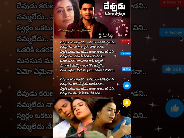 దేవుడు కరుణిస్తాడని.....   @Telugu_Music_House #trending #shorts #lyrics #telugusongs #music #love