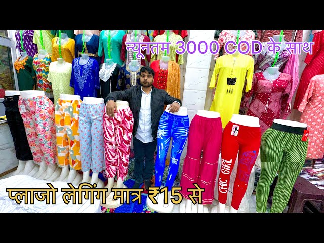 मात्र ₹15 में Plazo Legging Kurti | Ladies Bottom Wear Gandhi Nagar Wholesale Market #bottom #plazo