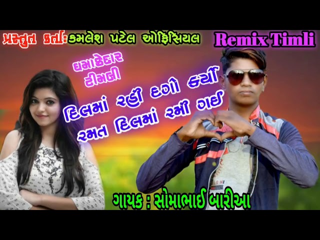 Soma Bhai Baria New Rimex Timli (2020) Dhamaka દિલમાં રહી દગો કર્યો.રમત દિલમાં રમી ગઈ...