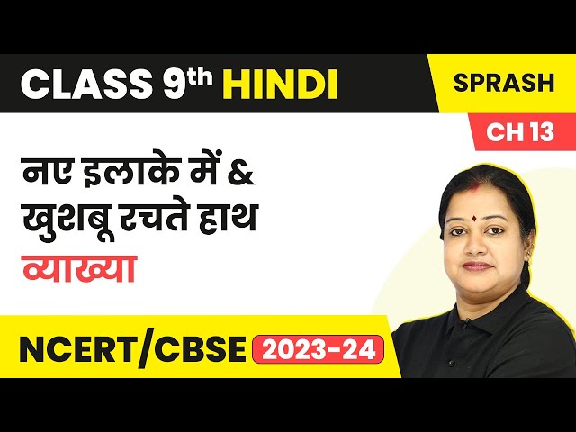 Class 9 Hindi Chapter 13 | Naye Ilake Mein | Khushboo Rachte Hain Haath - Explanation