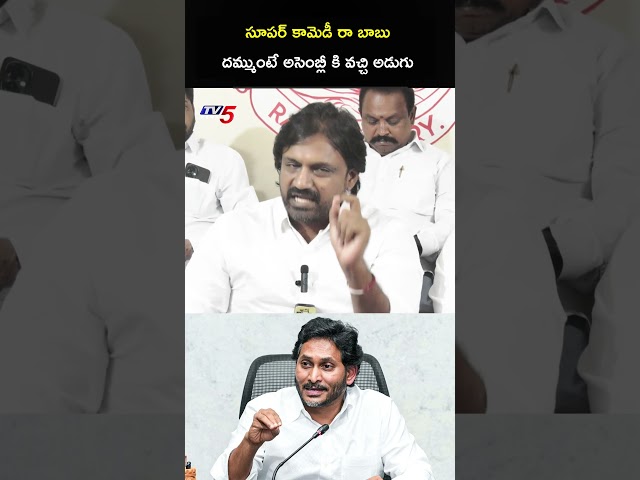 ప్రజలు నవ్వుతున్నారు జగన్ #adireddyvasu #jagan #tv5news #rajamundry