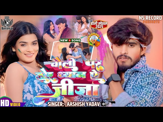 #VIDEO चोली पर तोर ध्यान ऐ जीजा ~ #Ashish Yadav के न्यू धमाका होली गाना Choli Par Tor Dhayan A Jija