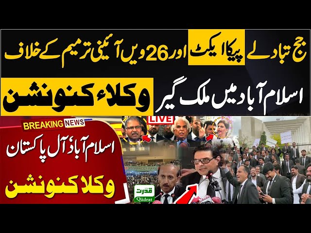 🔴 LIVE | All Pakistan Lawyers Convention ⚖️ | PECA Act, Judges Transfer & 26th Amendment