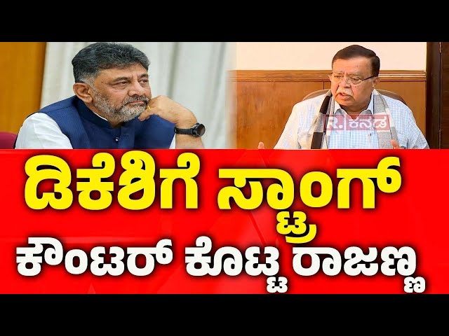 DK Shivakumar Vs KN Rajanna: ಡಿಕೆಶಿಗೆ ಸ್ಟ್ರಾಂಗ್ ಕೌಂಟರ್ ಕೊಟ್ಟ ರಾಜಣ್ಣ