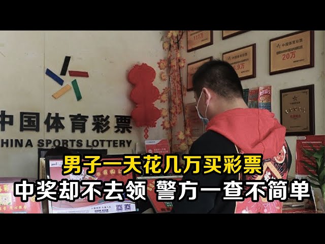 男子一天花幾萬買彩票，中獎后又不去領取，警方一查身份不簡單 #老A檔案室 #大案紀實錄 #案件調查 #懸案密碼 #懸案破解