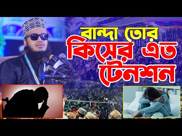 ও বান্দা তোর কিসের এত টেনশন। Sayed Mokarram Bari Waz 2025। সৈয়দ মোকাররম বারী ওয়াজ ২০২৫