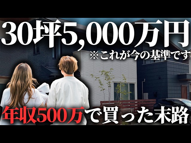 【高すぎ】物価高騰で家が恐ろしい金額に…年収500万で5000万円の住宅ローンを借りた末路がこちら【注文住宅】【マイホーム】