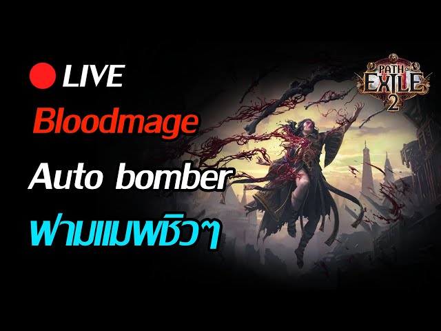 🔴 Path of Exile 2 : Blood mage Auto Bomber ฟามแมพชิวๆ