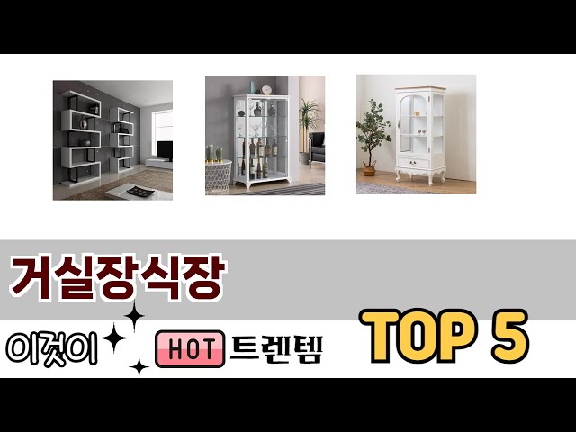 소비자가 선호하는 거실장식장 TOP 5 가격, 후기, 구매정보