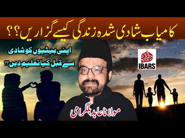 Kamiyab Shadi Kaisey Guzarain?? Betiyoun Ko Kiya Taleem Dein?? | Maulana Abid Bilgarami