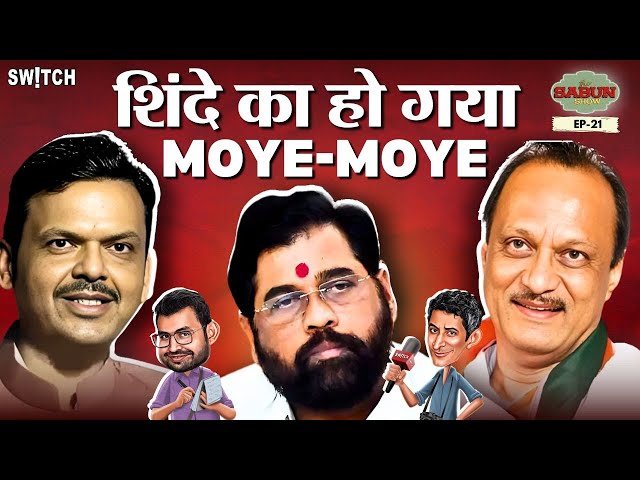 Devendra Fadnavis CM पद पर लौटे और Eknath Shinde का हो गया Moye Moye! | TheSabunShow | Maharashtra